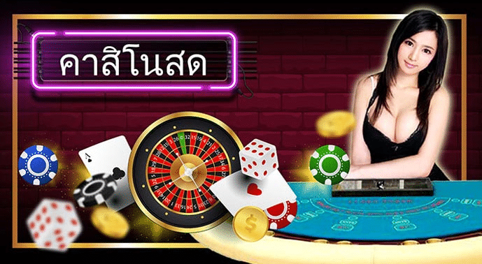 คาสิโนสดฟรี