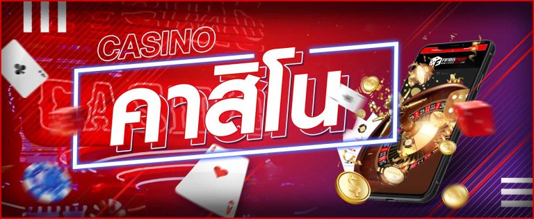 เว็บคาสิโนต่างประเทศ