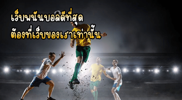 เว็บพนันบอลฟรี