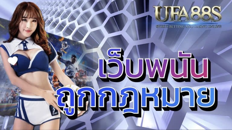 เว็บพนันถูกฎกหมาย