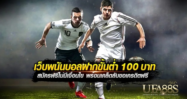 เว็บแทงบอลตรงขั้นต่ำ100