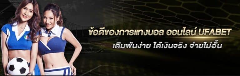 แทงบอลราคาดี