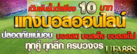 แทงบอลออนไลน์ ufa9