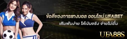 แทงบอลออนไลน์ ufa9