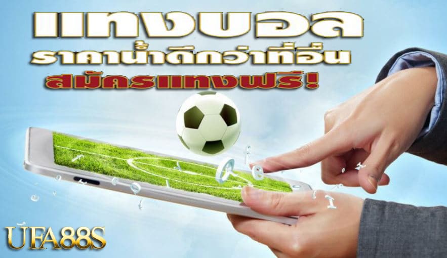 แทงบอลออนไลน์ สโบเบ็ต