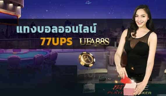 แทงบอลออนไลน์77ups