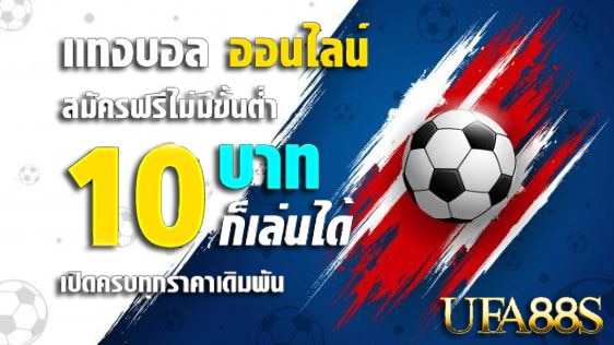 แทงบอลออนไลน์ fun88