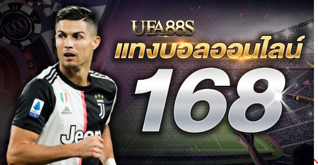 เว็บแทงบอลออนไลน์ 168