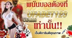เว็บแทงบอล123
