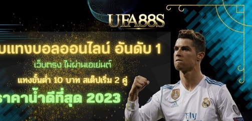 เว็บแทงบอลออนไลน์ 168