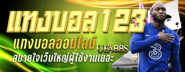 สมัคร พนันบอล123