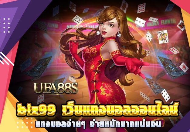 พนันบอลbiz99