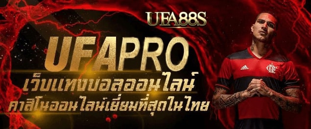 เว็บไซต์แทงบอลufapro