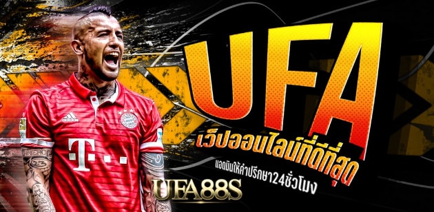 เว็บไซต์แทงบอลufapro