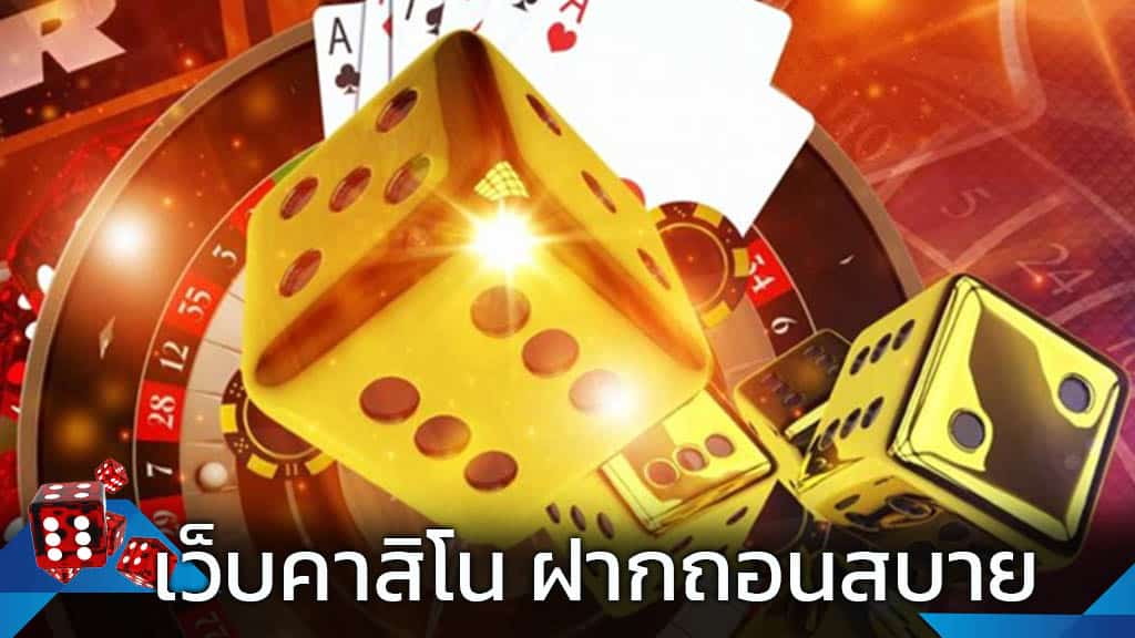 เล่นคาสิโนออนไลน์